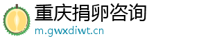 重庆捐卵咨询	